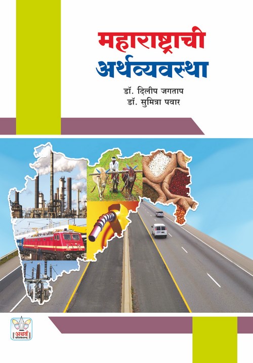 महाराष्ट्राची अर्थव्यवस्था
